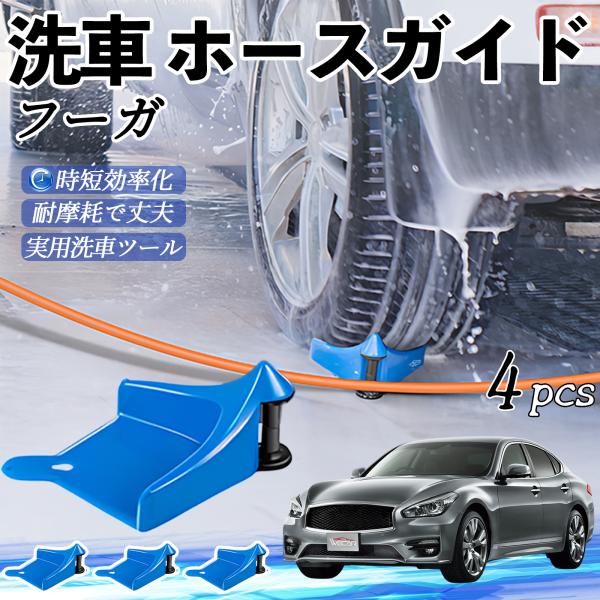 日産 フーガ?Y50 ホースガイド 洗車用 タイヤホースガイド ホースガードローラー 洗車ガイド 引っかかりを防ぐ 便利グッズ YouCar