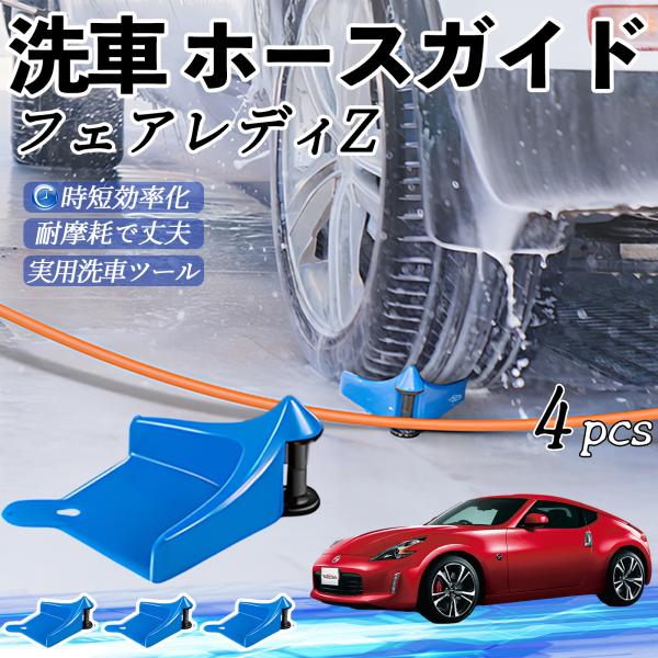 日産 フェアレディZ Z33 ホースガイド 洗車用 タイヤホースガイド ホースガードローラー 洗車ガイド 引っかかりを防ぐ 便利グッズ YouCar