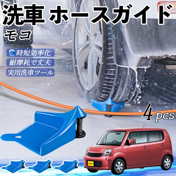 日産 モコ MG33S MG22S ホースガイド タイヤホースガイド ホースガードローラー 洗車ガイド 引っかかりを防ぐ 便利グッズ YouCar