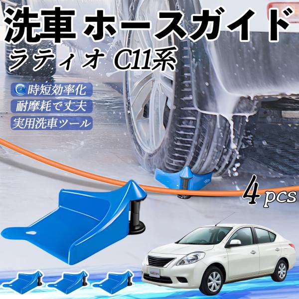 日産 ラティオ?C11系?ティーダ ホースガイド 洗車用 ホースガードローラー 洗車ガイド 引っかかりを防ぐ 便利グッズ YouCar