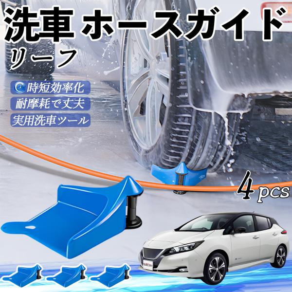 日産 リーフ ZE1 ホースガイド 洗車用 タイヤホースガイド ホースガードローラー 洗車ガイド 引っかかりを防ぐ 便利グッズ YouCar