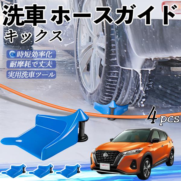 日産 キックス e-POWER kicks P15 タイヤホースガイド ホースガードローラー 洗車ガイド 引っかかりを防ぐ 便利グッズ YouCar