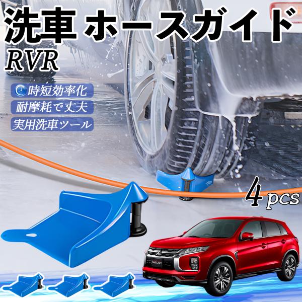 三菱 RVR GA3W GA4W型 ホースガイド タイヤホースガイド ホースガードローラー 洗車ガイド 引っかかりを防ぐ 便利グッズ YouCar