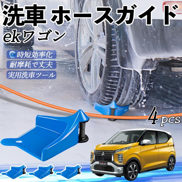 三菱 ekワゴン クロス スペース クロススペース タイヤホースガイド ホースガードローラー 洗車ガイド 引っかかりを防ぐ 便利グッズ YouCar