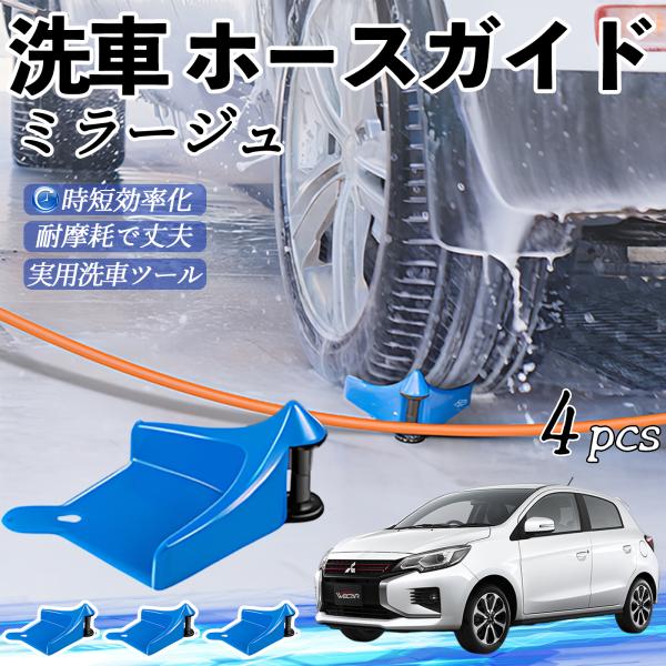 三菱 ミラージュ A0系 ホースガイド 洗車用 タイヤホースガイド ホースガードローラー 洗車ガイド 引っかかりを防ぐ 便利グッズ YouCar