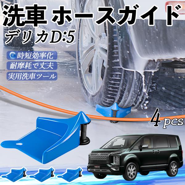 三菱 デリカD:5 ホースガイド 洗車用 タイヤホースガイド ホースガードローラー 洗車ガイド 引っかかりを防ぐ 便利グッズ YouCar