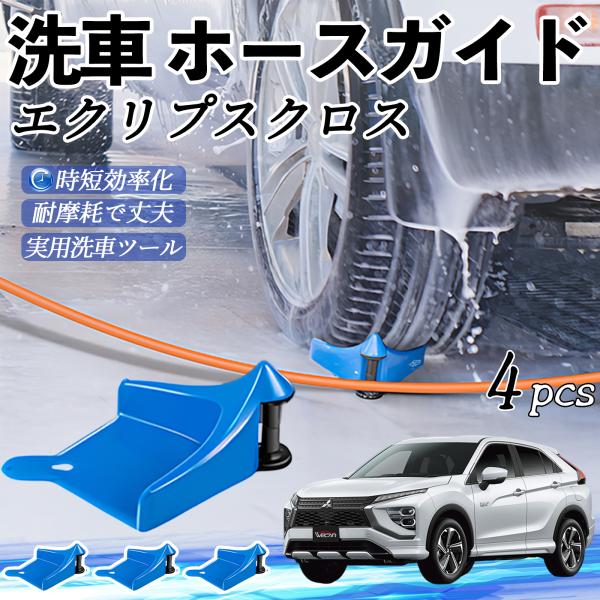 三菱 エクリプスクロス GK系 ホースガイド 洗車用 タイヤホースガイド ホースガードローラー 洗車ガイド 引っかかりを防ぐ 便利グッズ YouCar