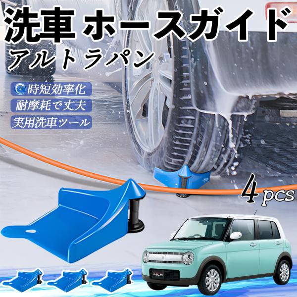 スズキ アルトラパン ホースガイド 洗車用 タイヤホースガイド ホースガードローラー 洗車ガイド 引っかかりを防ぐ 便利グッズ YouCar