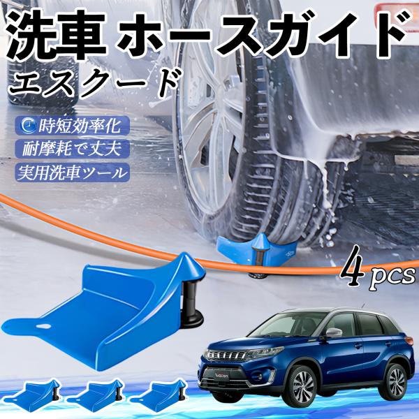 スズキ エスクード ホースガイド 洗車用 タイヤホースガイド ホースガードローラー 洗車ガイド 引っかかりを防ぐ 便利グッズ YouCar