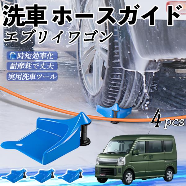 スズキ エブリイワゴン ホースガイド 洗車用 タイヤホースガイド ホースガードローラー 洗車ガイド 引っかかりを防ぐ 便利グッズ YouCar