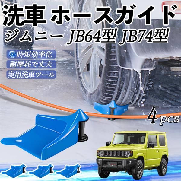 スズキ ジムニー JB64型 ジムニーシエラ JB74型 ホースガードローラー 洗車ガイド 引っかかりを防ぐ 便利グッズ YouCar