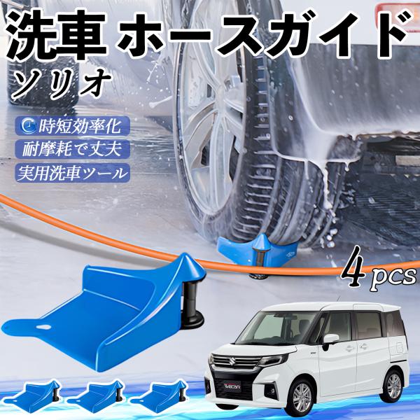 スズキ ソリオ ソリオ ハイブリッド ホースガイド タイヤホースガイド ホースガードローラー 洗車ガイド 引っかかりを防ぐ 便利グッズ YouCar