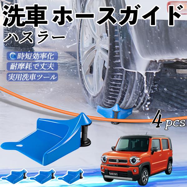 スズキ ハスラー ホースガイド 洗車用 タイヤホースガイド ホースガードローラー 洗車ガイド 引っかかりを防ぐ 便利グッズ YouCar