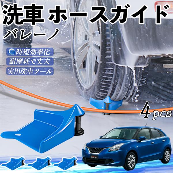 スズキ バレーノ ホースガイド 洗車用 タイヤホースガイド ホースガードローラー 洗車ガイド 引っかかりを防ぐ 便利グッズ YouCar