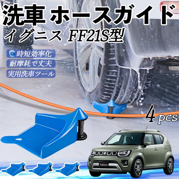 スズキ イグニス FF21S型 ホースガイド 洗車用 タイヤホースガイド ホースガードローラー 洗車ガイド 引っかかりを防ぐ 便利グッズ YouCar