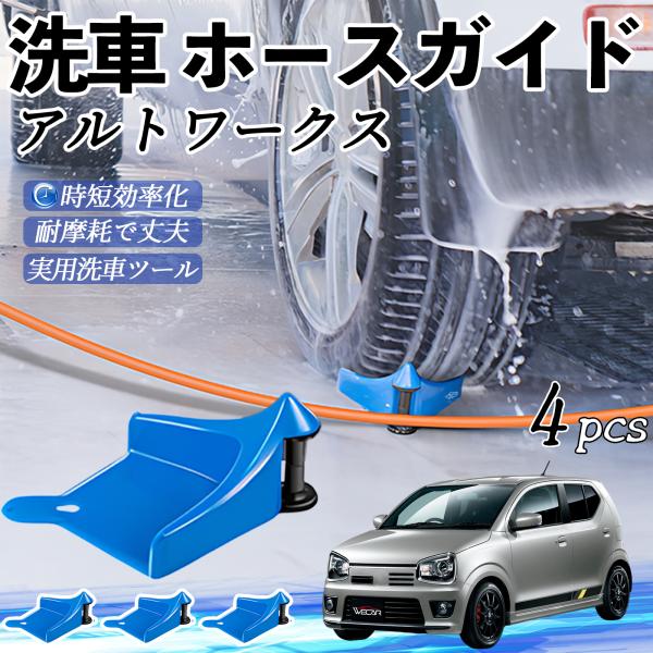 スズキ アルトワークス HA36S ホースガイド 洗車用 ホースガードローラー 洗車ガイド 引っかかりを防ぐ 便利グッズ YouCar
