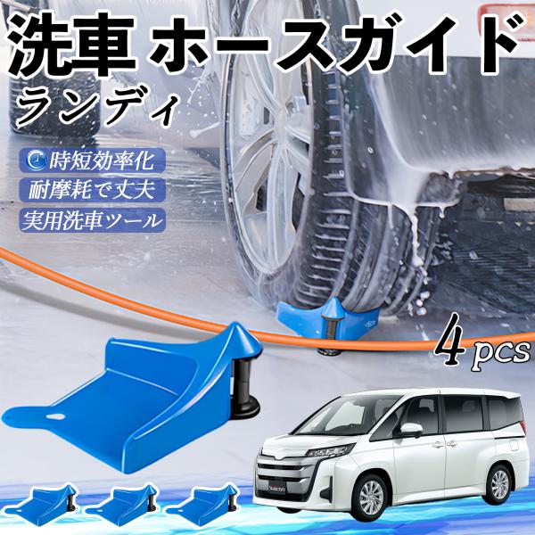 スズキ ランディ ホースガイド 洗車用 タイヤホースガイド ホースガードローラー 洗車ガイド 引っかかりを防ぐ 便利グッズ YouCar