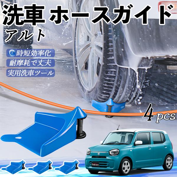 スズキ アルト ハイブリッド ホースガイド 洗車用 タイヤホースガイド ホースガードローラー 洗車ガイド 引っかかりを防ぐ 便利グッズ YouCar