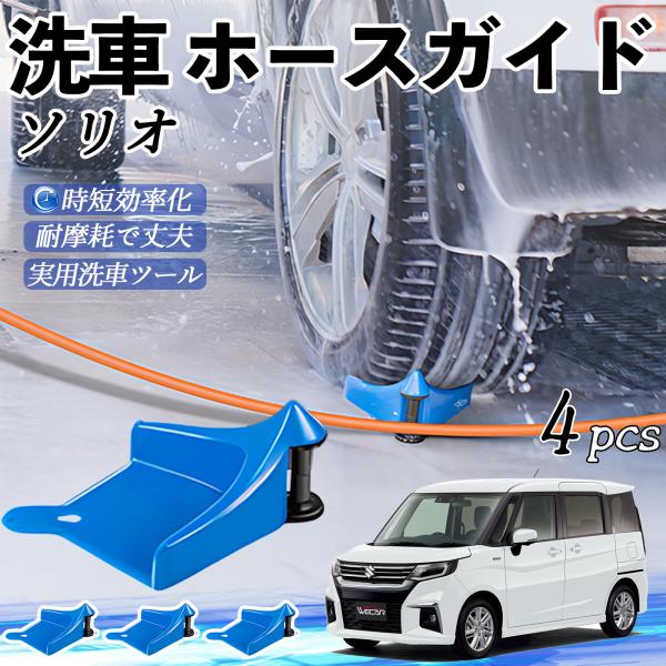 スズキ ソリオ バンディットハイブリッド ホースガイド 洗車用 ホースガードローラー 洗車ガイド 引っかかりを防ぐ 便利グッズ YouCar