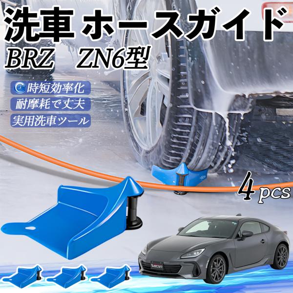 スバル BRZ ZN6型 ZC6型 ホースガイド タイヤホースガイド ホースガードローラー 洗車ガイド 引っかかりを防ぐ 便利グッズ YouCar