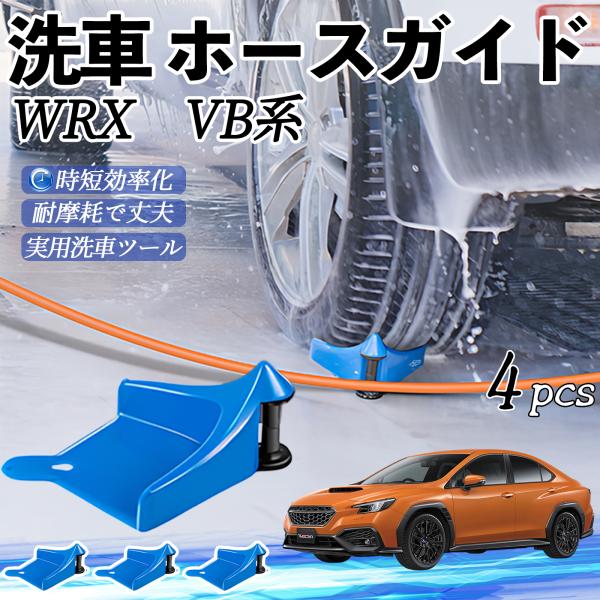 スバル WRX VB系 2代目 WRX S4 洗車用 タイヤホースガイド ホースガードローラー 洗車ガイド 引っかかりを防ぐ 便利グッズ YouCar