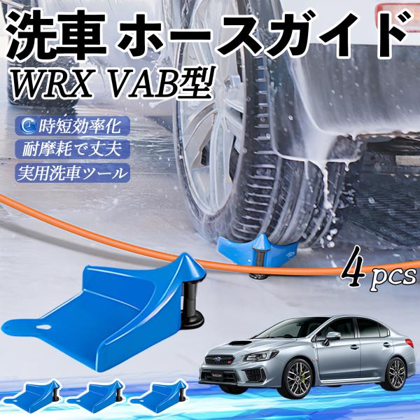 スバル WRX STI VAG VAB型 タイヤホースガイド ホースガードローラー 洗車ガイド 引っかかりを防ぐ 便利グッズ YouCar