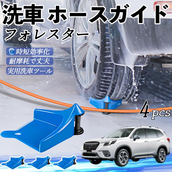 スバル フォレスター SK系 ホースガイド 洗車用 タイヤホースガイド ホースガードローラー 洗車ガイド 引っかかりを防ぐ 便利グッズ YouCar