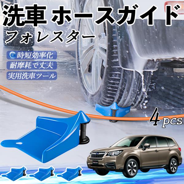 スバル フォレスター XV GT系 ホースガイド タイヤホースガイド ホースガードローラー 洗車ガイド 引っかかりを防ぐ 便利グッズ YouCar