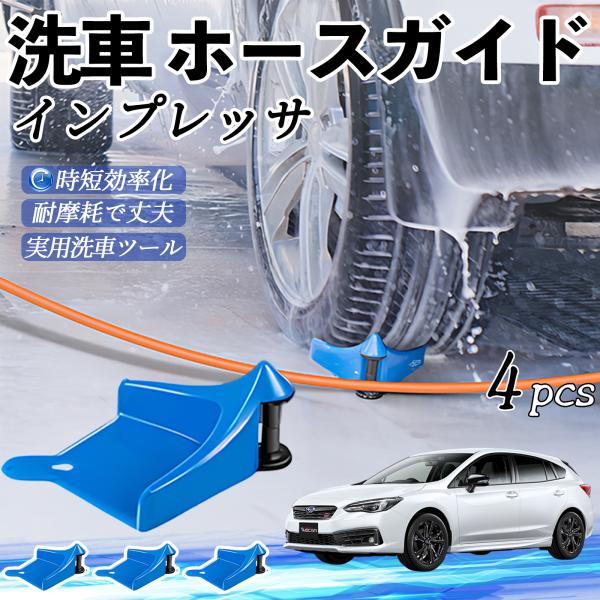 スバル インプレッサ スポーツ G4 ホースガイド タイヤホースガイド ホースガードローラー 洗車ガイド 引っかかりを防ぐ 便利グッズ YouCar