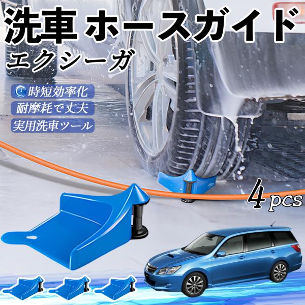 スバル エクシーガ?YA ホースガイド 洗車用 タイヤホースガイド ホースガードローラー 洗車ガイド 引っかかりを防ぐ 便利グッズ YouCar
