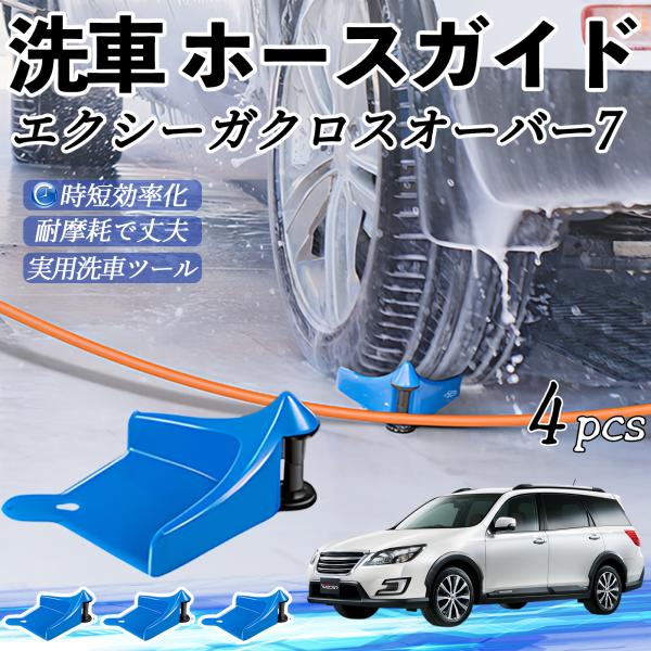 スバル エクシーガクロスオーバー7 ホースガイド 洗車用 ホースガードローラー 洗車ガイド 引っかかりを防ぐ 便利グッズ YouCar