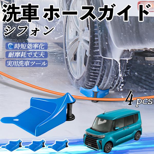 スバル シフォン??新型?LA650 660F ホースガイド 洗車用 ホースガードローラー 洗車ガイド 引っかかりを防ぐ 便利グッズ YouCar