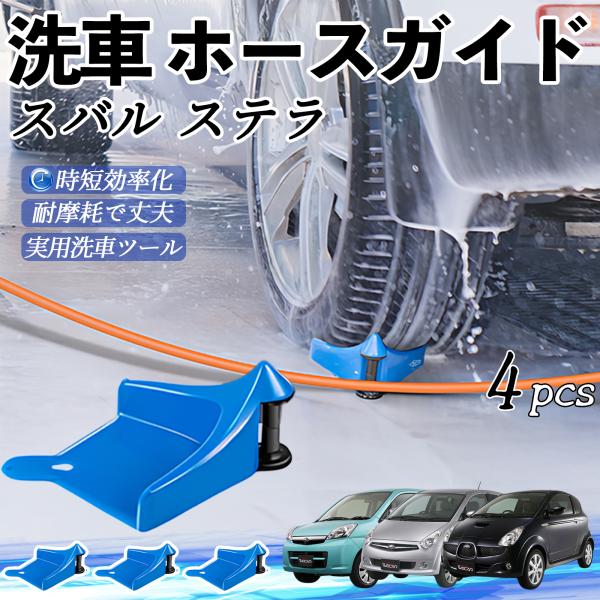 スバル スバル ステラ ホースガイド 洗車用 タイヤホースガイド ホースガードローラー 洗車ガイド 引っかかりを防ぐ 便利グッズ YouCar