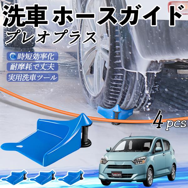 スバル プレオプラス ホースガイド 洗車用 タイヤホースガイド ホースガードローラー 洗車ガイド 引っかかりを防ぐ 便利グッズ YouCar
