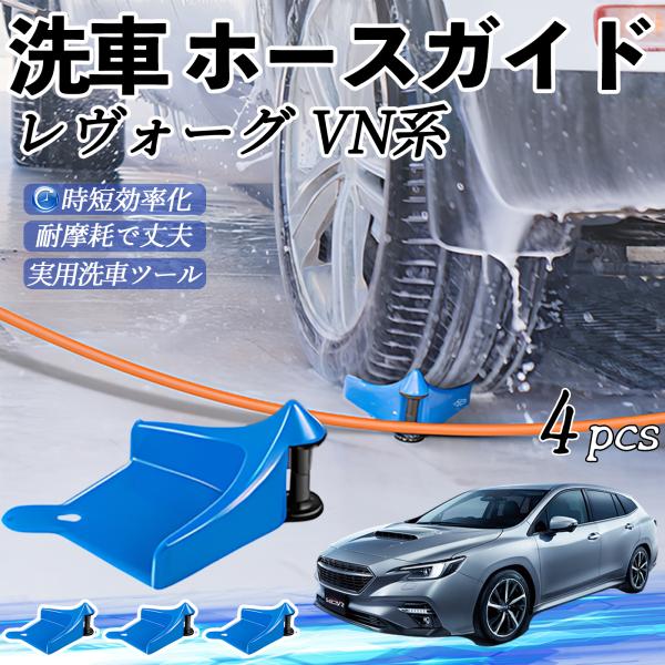 スバル レヴォーグ VN系 ホースガイド 洗車用 タイヤホースガイド ホースガードローラー 洗車ガイド 引っかかりを防ぐ 便利グッズ YouCar