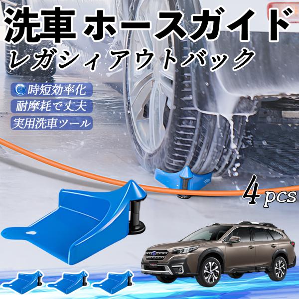 スバル レガシィアウトバック BT5 BT系 ホースガイド ホースガードローラー 洗車ガイド 引っかかりを防ぐ 便利グッズ YouCar