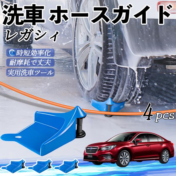 スバル レガシィ B4 BR系 ホースガイド 洗車用 タイヤホースガイド ホースガードローラー 洗車ガイド 引っかかりを防ぐ 便利グッズ YouCar