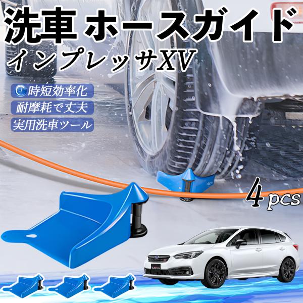 スバル インプレッサXV ホースガイド 洗車用 タイヤホースガイド ホースガードローラー 洗車ガイド 引っかかりを防ぐ 便利グッズ YouCar