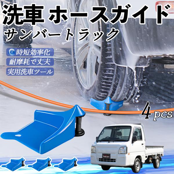 スバル サンバートラック ホースガイド 洗車用 タイヤホースガイド ホースガードローラー 洗車ガイド 引っかかりを防ぐ 便利グッズ YouCar