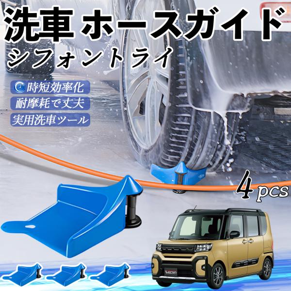 スバル シフォントライ ホースガイド 洗車用 タイヤホースガイド ホースガードローラー 洗車ガイド 引っかかりを防ぐ 便利グッズ YouCar