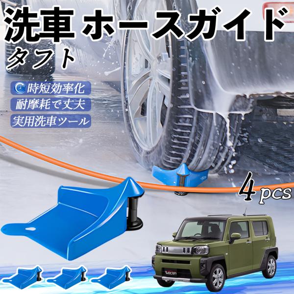 ダイハツ タフト LA900S LA910S ホースガイド ホースガードローラー 洗車ガイド 引っかかりを防ぐ 便利グッズ YouCar