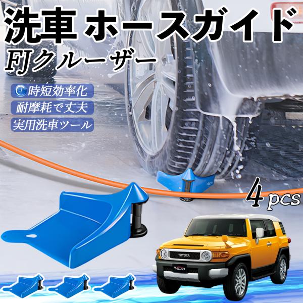 トヨタ FJクルーザー ホースガイド 洗車用 タイヤホースガイド ホースガードローラー 洗車ガイド 引っかかりを防ぐ 便利グッズ YouCar