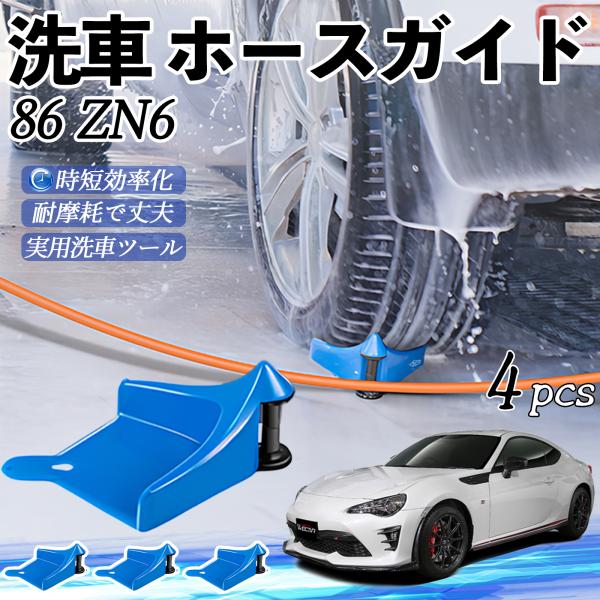 トヨタ 86 ZN6 ホースガイド 洗車用 タイヤホースガイド ホースガードローラー 洗車ガイド 引っかかりを防ぐ 便利グッズ YouCar