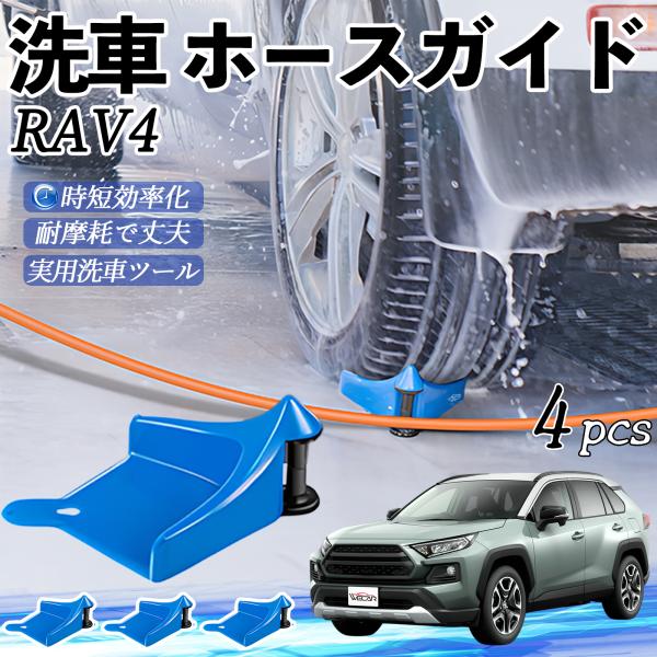 トヨタ RAV4 XA50系 ホースガイド 洗車用 タイヤホースガイド ホースガードローラー 洗車ガイド 引っかかりを防ぐ 便利グッズ YouCar