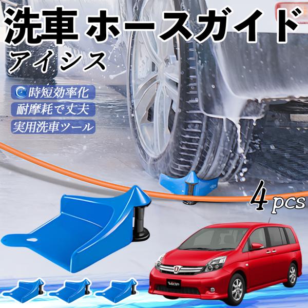 トヨタ アイシス NM/ZNM10系 ホースガイド 洗車用 ホースガードローラー 洗車ガイド 引っかかりを防ぐ 便利グッズ YouCar