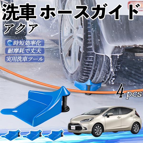 トヨタ アクア AQUA MXPK系 ホースガイド タイヤホースガイド ホースガードローラー 洗車ガイド 引っかかりを防ぐ 便利グッズ YouCar
