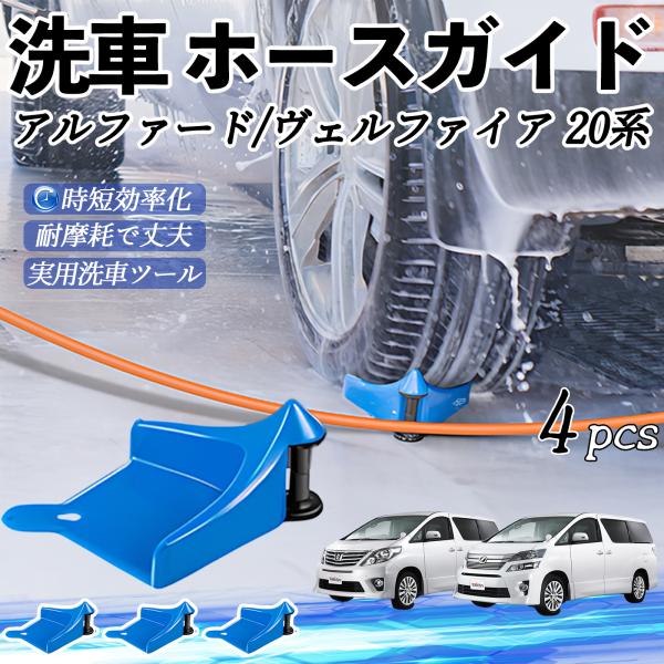 トヨタ アルファード ヴェルファイア 20系 ホースガイド ホースガードローラー 洗車ガイド 引っかかりを防ぐ 便利グッズ YouCar
