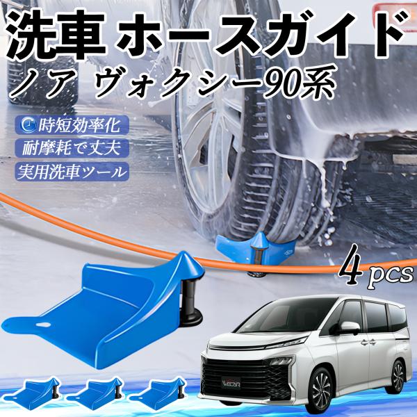 トヨタ ノア ヴォクシー 90系 ホースガイド タイヤホースガイド ホースガードローラー 洗車ガイド 引っかかりを防ぐ 便利グッズ YouCar