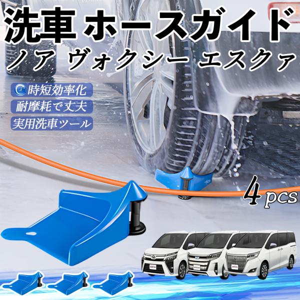 トヨタ ノア ヴォクシー エスクァイア 80系 タイヤホースガイド ホースガードローラー 洗車ガイド 引っかかりを防ぐ 便利グッズ YouCar