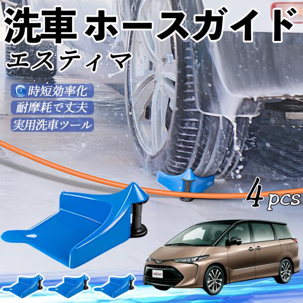 トヨタ エスティマ ホースガイド 洗車用 タイヤホースガイド ホースガードローラー 洗車ガイド 引っかかりを防ぐ 便利グッズ YouCar